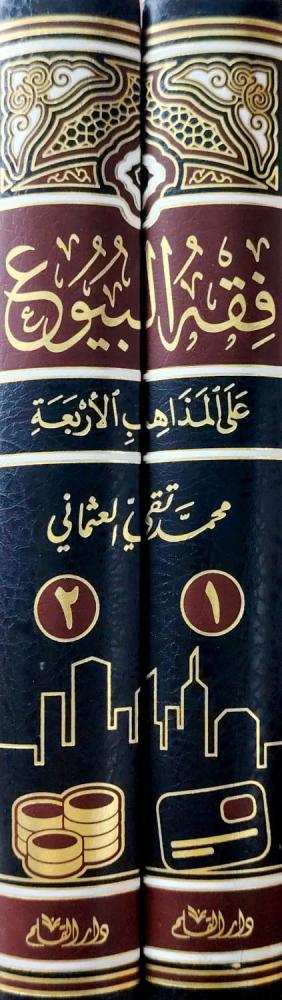 فقه البيوع علي المذاهب الأربعة 2/1