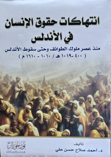 انتهاكات حقوق الانسان في الاندلس منذ عصر ملوك الطوائف و حتى سقوط الاندلس