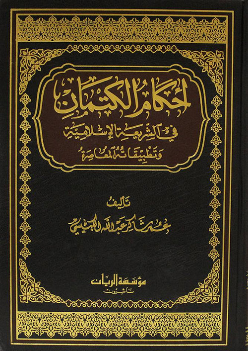 أحكام الكتمان في الشريعة الإسلامية