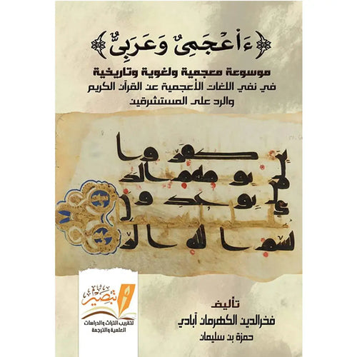 ءاعجمي وعربي موسوعة معجمية ولغوية وتاريخية في نقي اللغات الاعجمية عن القرآن