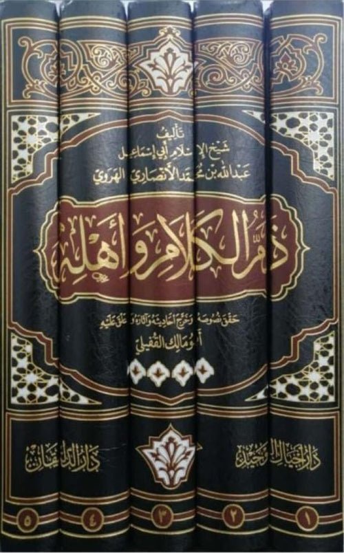 ذم الكلام واهلة5/1