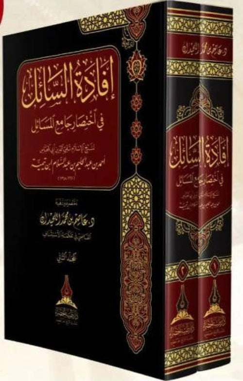 افادة السائل في اختصار جامع المسائل 1/2-طيبة