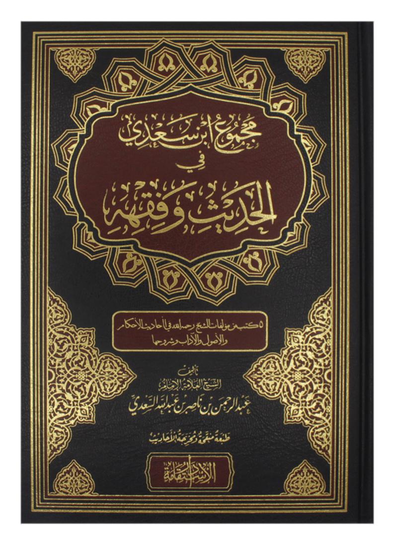 مجموع ابن السعدي في الحديث وفقهه 1/2