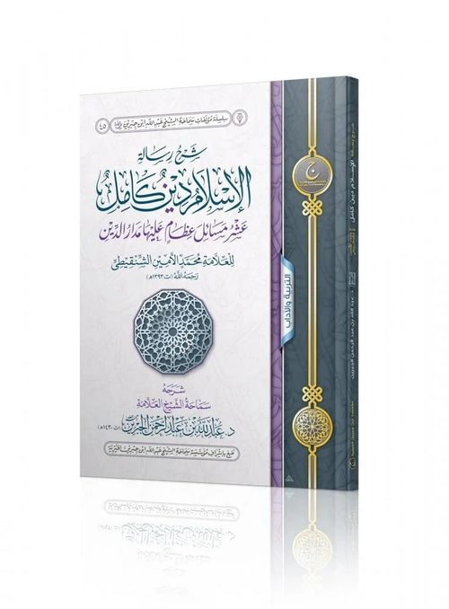 شرح رسالة الاسلام دين كامل عشر مسائل عظام عليها مدار الدين