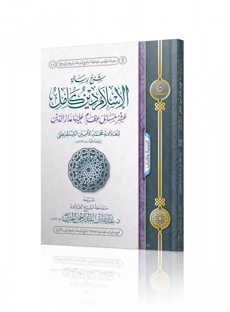 شرح رسالة الاسلام دين كامل عشر مسائل عظام عليها مدار الدين