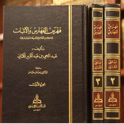 فهرس الفهارس والإثبات ومعجم المعاجم 3/1