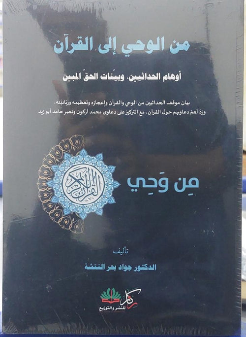 من الوحي الى القران اوهام الحداثيين وبيانات الحق المبين