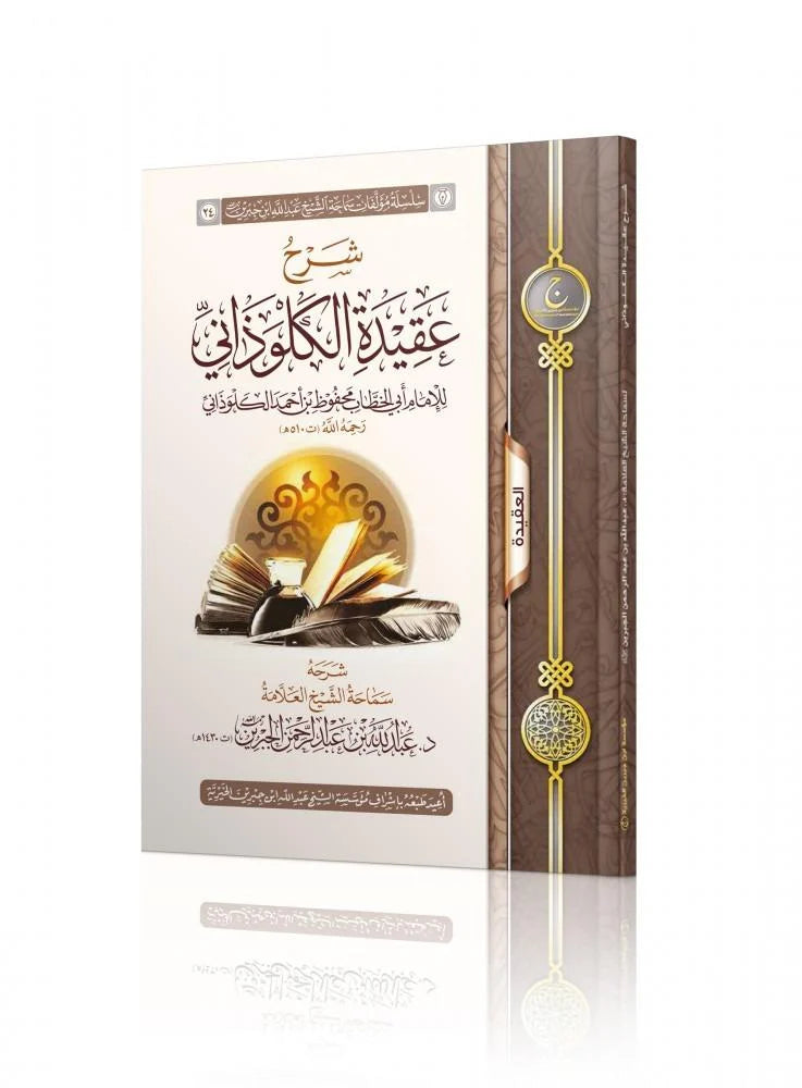 Explanation of Al-Kalwadhani's Creed