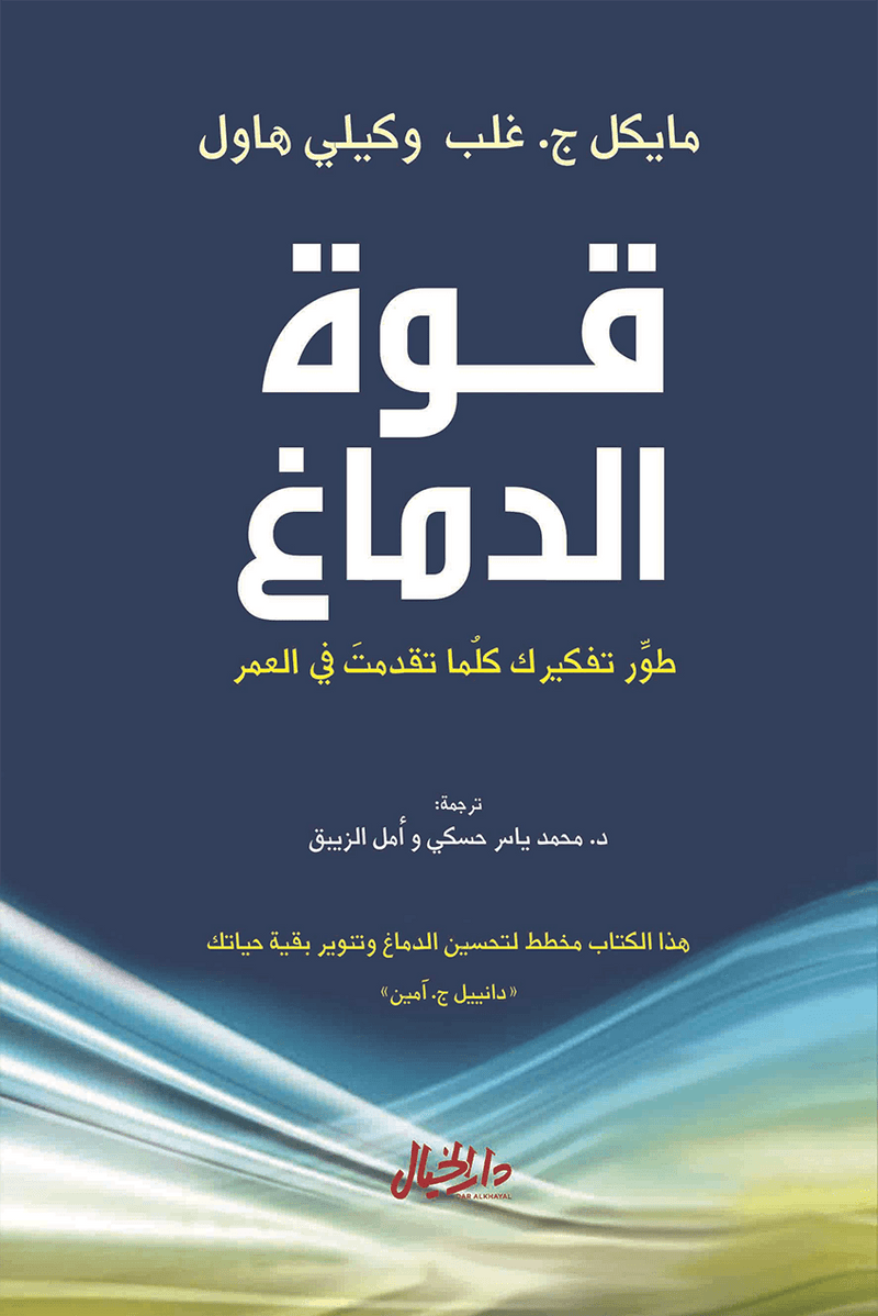 قوة الدماغ ؛ طور تفكيرك كلما تقدمت في العمر
