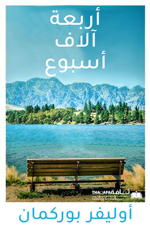 أربعة آلاف أسبوع ؛ إدارة وقتنا المحدود في الحياة