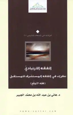 الفقه الارتيادي ؛ نظرات في الفقه المستشرف للمستقبل فقه التوقع