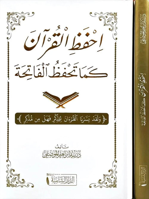 احفظ القران كما تحفظ الفاتحفة