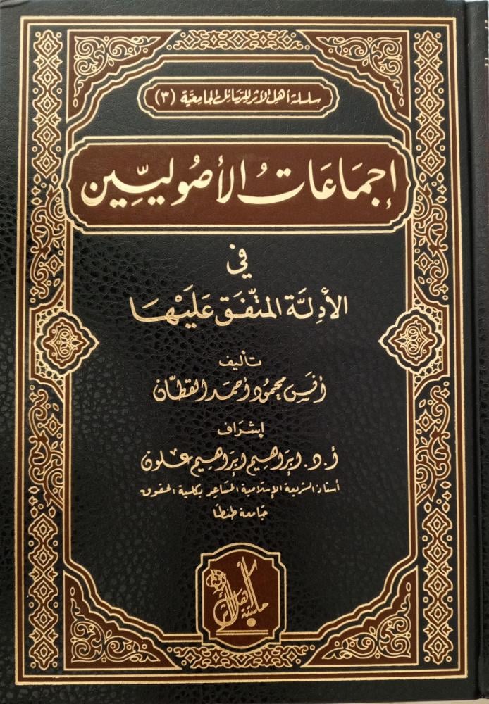 اجماعات الاصوليين في الادلة المتفق عليها