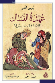 عهدة النساك ؛ كتاب الحكايات المشرقية