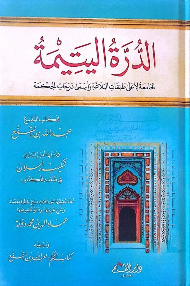 الدرة اليتيمة الجامعة لاعلي طبقات البلاغة واسمي درجات الحكمة