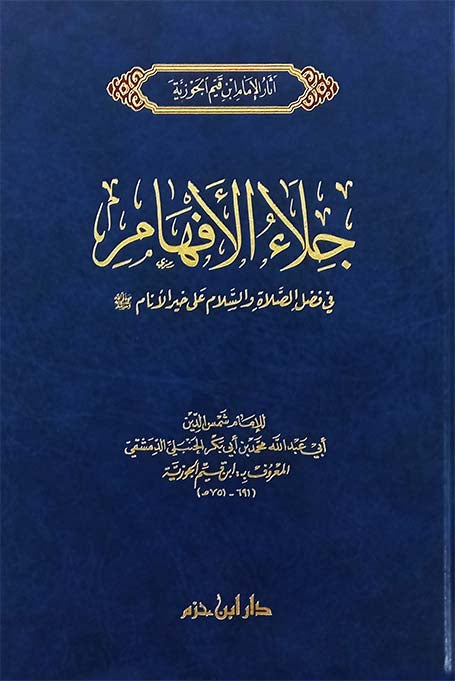 جلاء الأفهام في الصلاة والسلام على خير الأنام   صلى الله عليه وسلم