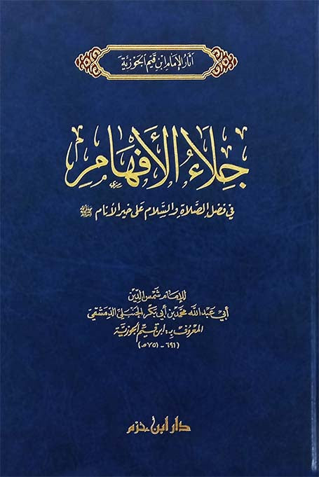جلاء الأفهام في الصلاة والسلام على خير الأنام صلى الله عليه وسلم