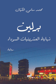 برلين ؛ نهاية العشرينيات السوداء