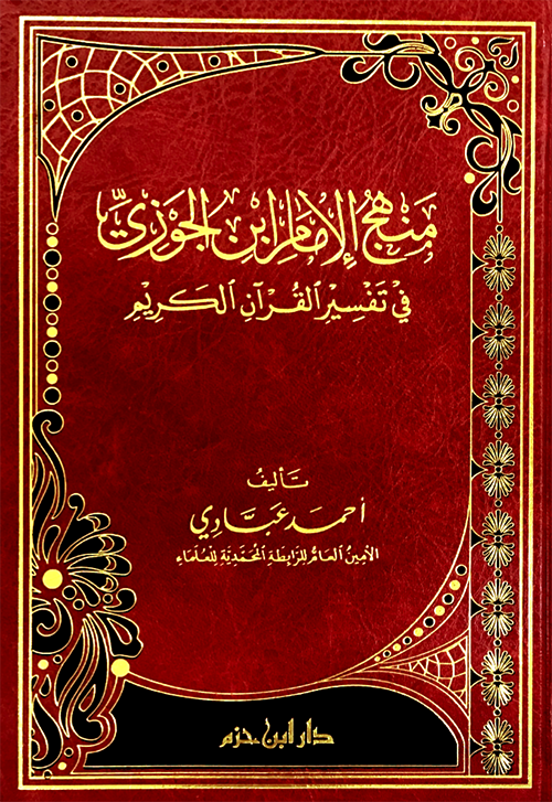 منهج الامام ابن الجوزي في تفسير القرآن الكريم