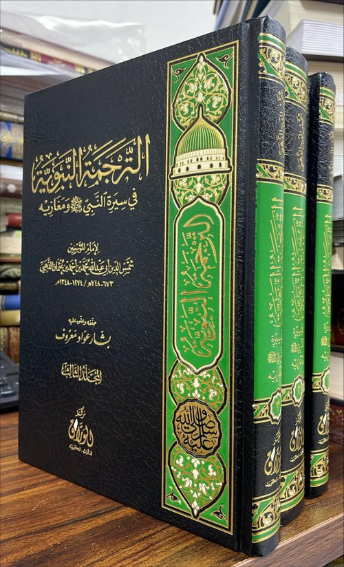 الترجمة النبوية في سيرة النبي ﷺ ومغازيه 3/1