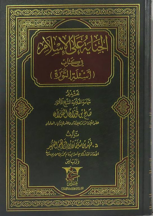 الجناية على الاسلام في كتاب اسئلة الثورة
