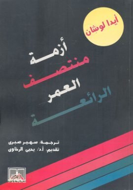 أزمة منتصف العمر الرائعة
