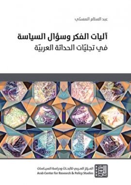 آليات الفكر وسؤال السياسة ؛ في تجليات الحداثة العربية