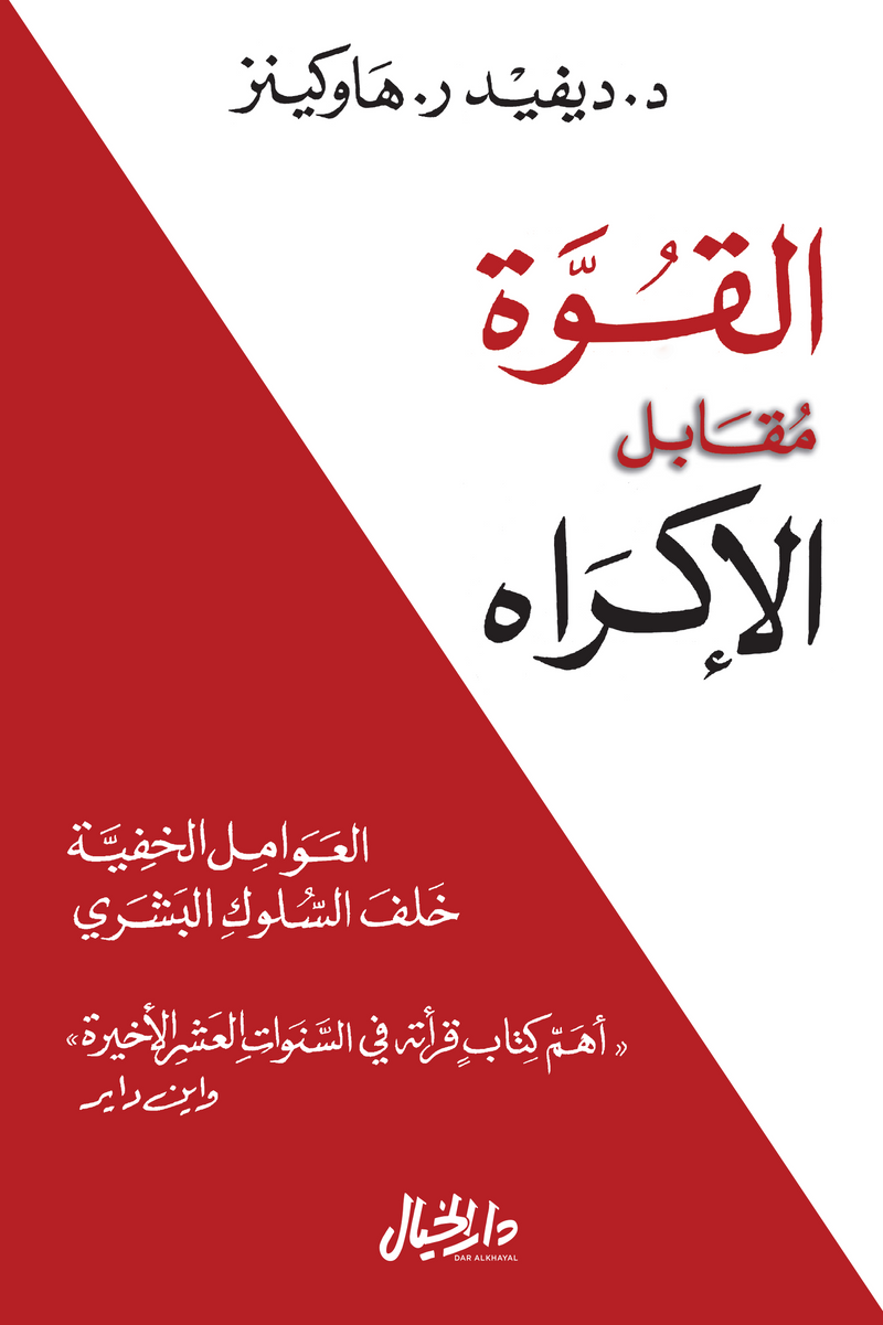 القوة مقابل الإكراه