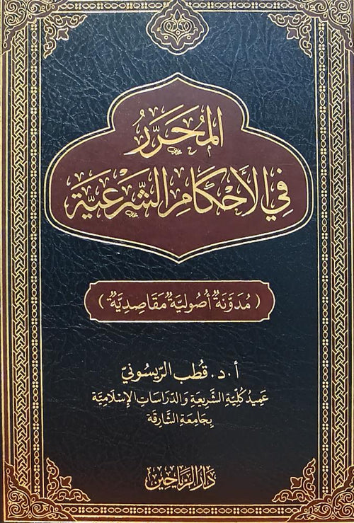 المحرر في الاحكام الشرعية مدونة اصولية مقاصدية