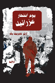 يوم انتحار عزرائيل