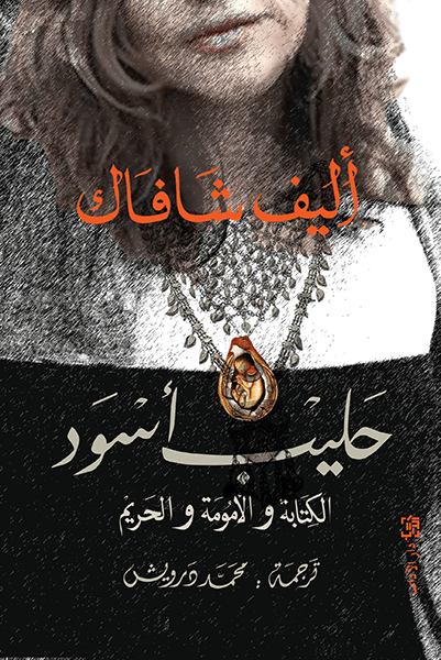 حليب أسود ؛ الكتابة والأمومة والحريم