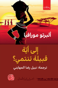 إلى أية قبيلة تنتمي