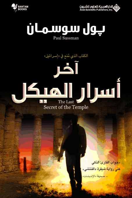 آخر أسرار الهيكل