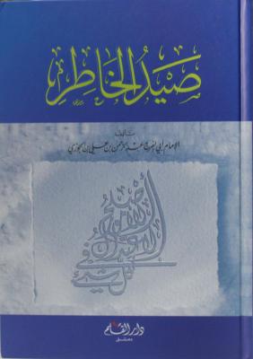 صيد الخاطر