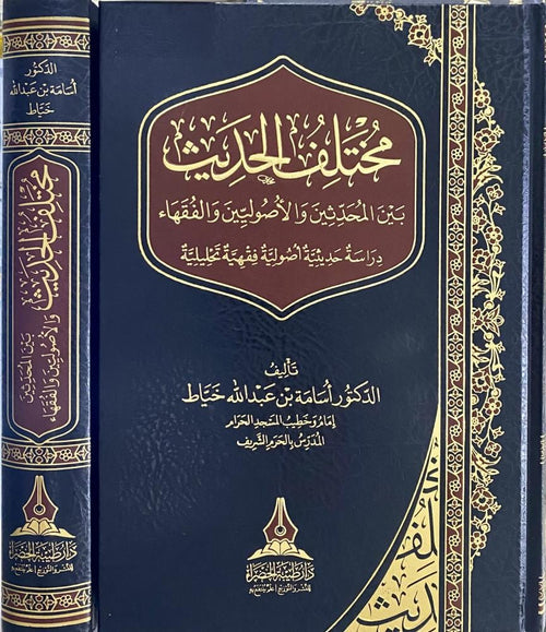 مُختلف الحديث