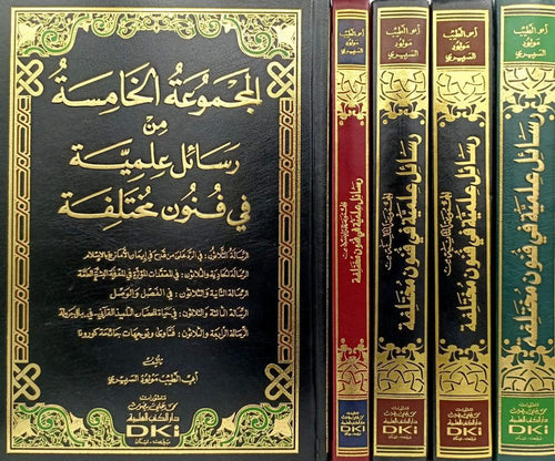 مجموعة رسائل علمية في فنون مختلفة 1/5