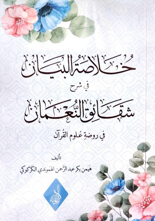 خلاصة البيان في شرح شقائق النعمان