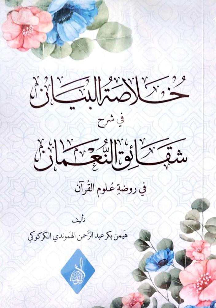 خلاصة البيان في شرح شقائق النعمان