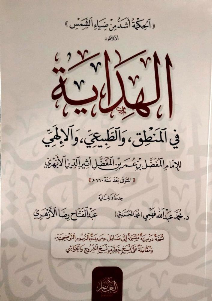 الهداية في المنطق والطبيعي والالهي