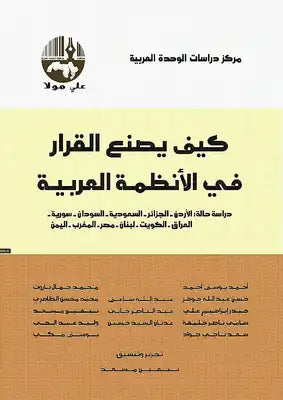 كيف يصنع القرار في الأنظمة العربية ؛ دراسة حالة الأردن الجزائر السعودية السودان سورية العراق الكويت
