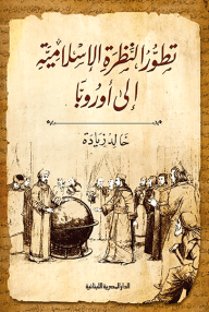 تطور النظرة الإسلامية إلى أوروبا