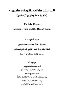الرد على باتريشيا كرون وكتابها تجارة مكة وظهور الإسلام