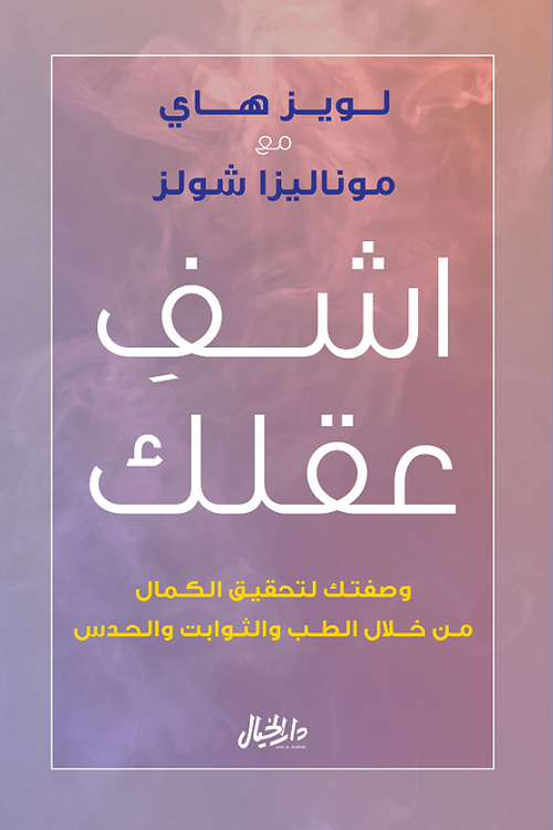 اشف عقلك ؛ وصفتك لتحقيق الكمال من خلال الطب والثوابت والحدس
