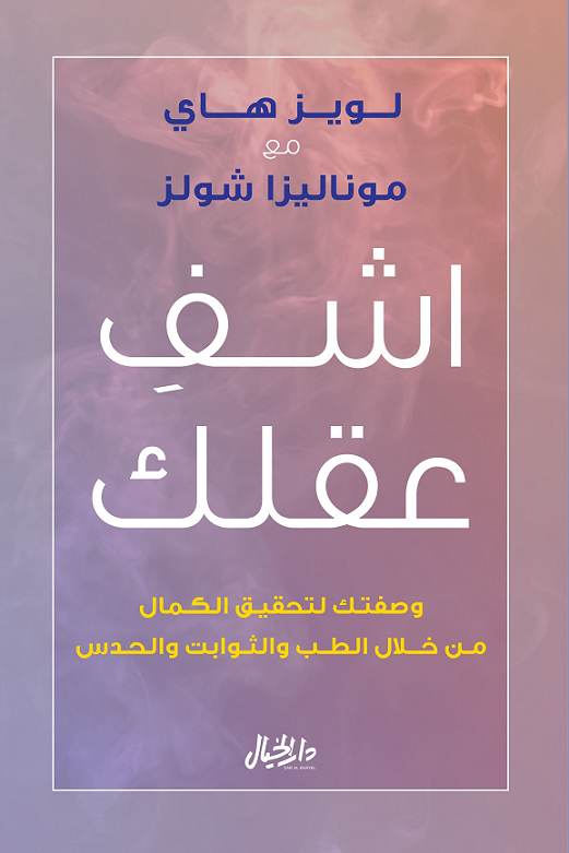 اشف عقلك ؛ وصفتك لتحقيق الكمال من خلال الطب والثوابت والحدس