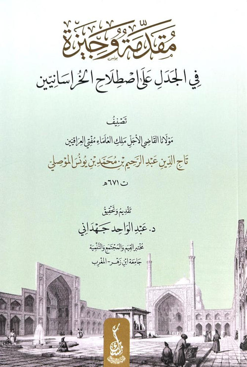 مقدمة وجيزة في الجدل على اصطلاح الخراسانيين