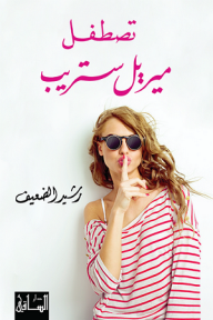 تصطفل ميريل ستريب
