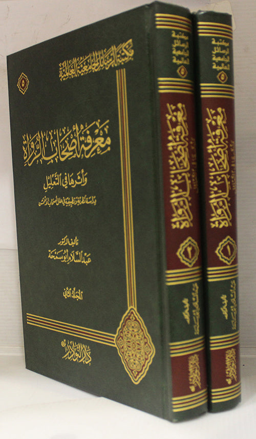 معرفة أصحاب الرواة1/2 وأثرها في التعليل