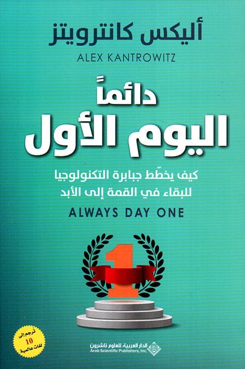 دائما اليوم الأول ؛ كيف يخطط جبابرة التكنولوجيا للبقاء في القمة إلى الأبد