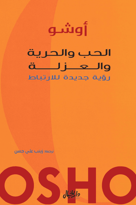 الحب والحرية والعزلة ؛ رؤية جديدة للارتباط
