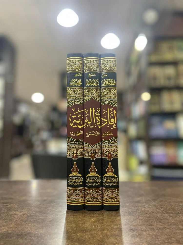 افادة البرية بالتعليق على شرح الطحاوية 1/3